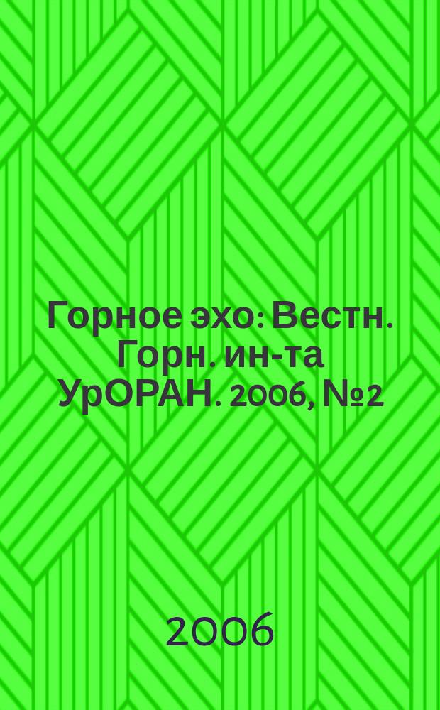 Горное эхо : Вестн. Горн. ин-та УрОРАН. 2006, № 2 (24)