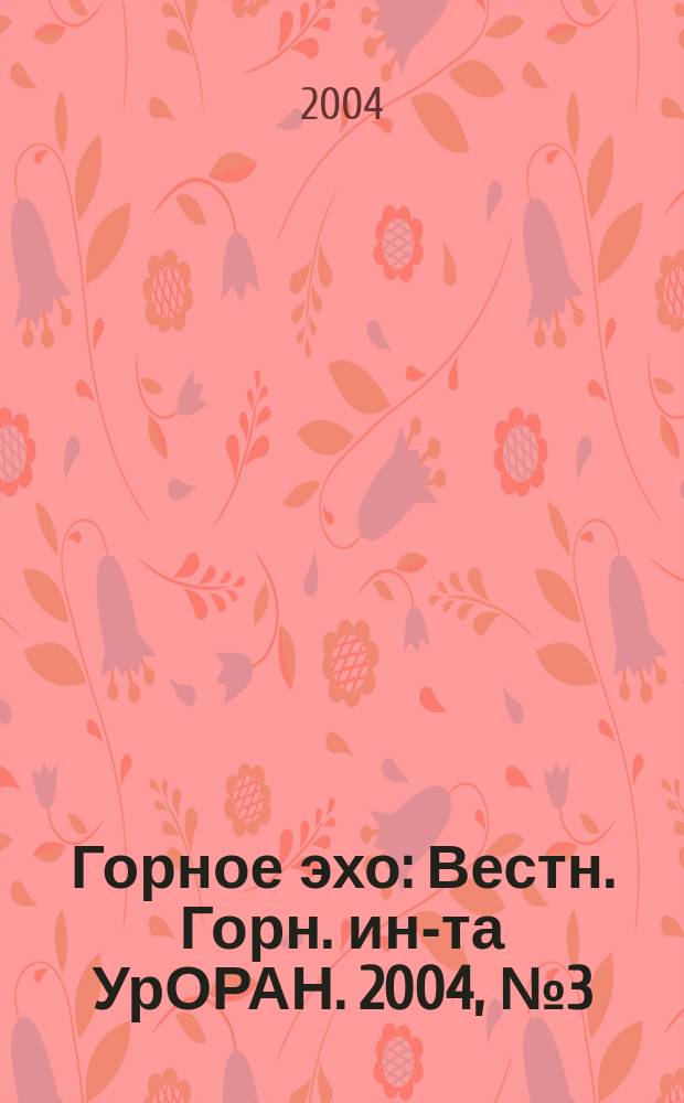 Горное эхо : Вестн. Горн. ин-та УрОРАН. 2004, № 3 (17)