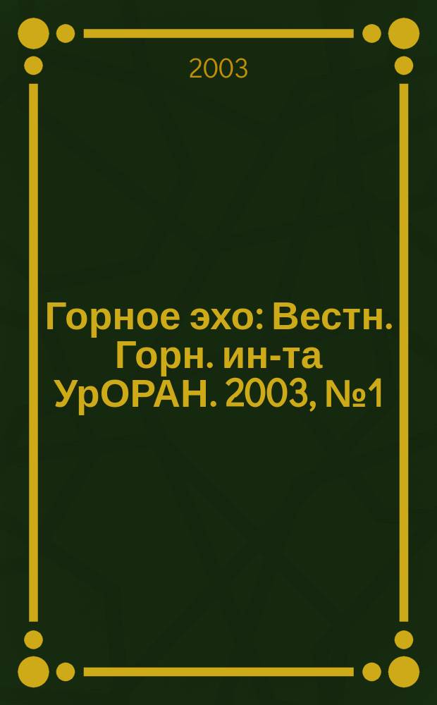 Горное эхо : Вестн. Горн. ин-та УрОРАН. 2003, № 1 (11)
