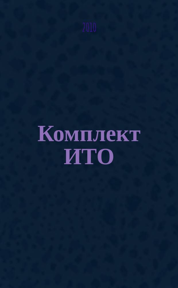 Комплект ИТО : инструмент, технология , оборудование информационно-аналитический журнал. 2010, 11