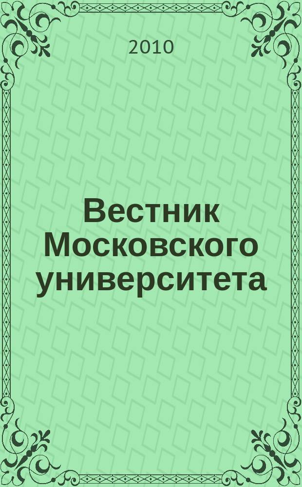 Вестник Московского университета : Науч. журн. 2010, № 5