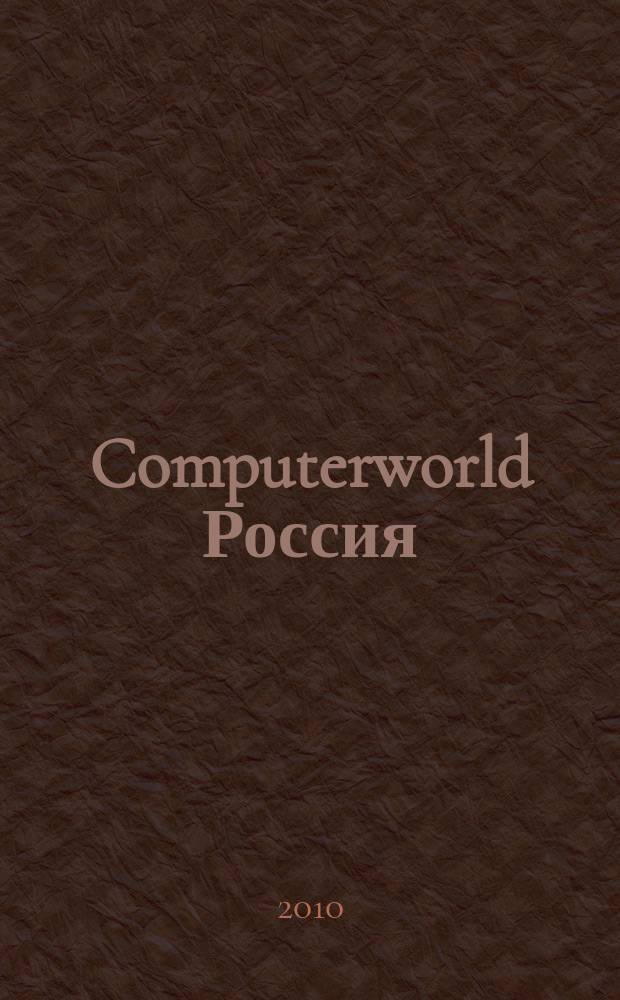 Computerworld Россия : международный компьютерный еженедельник. 2010, № 38 (717)