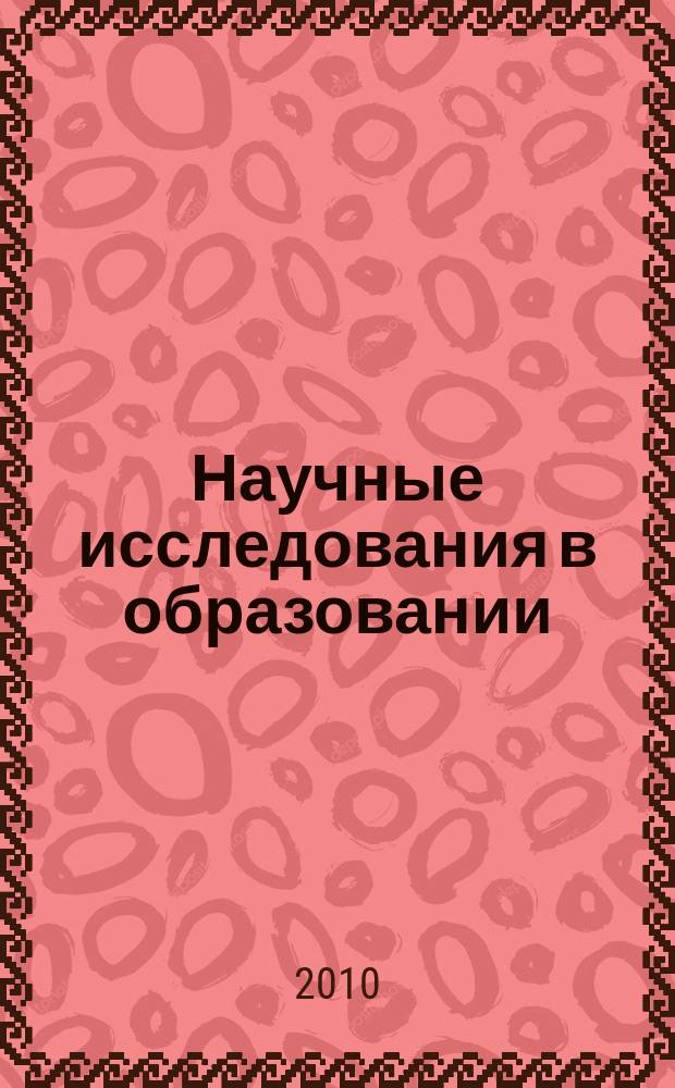 Научные исследования в образовании : педагогика, психология, экономика. 2010, № 12