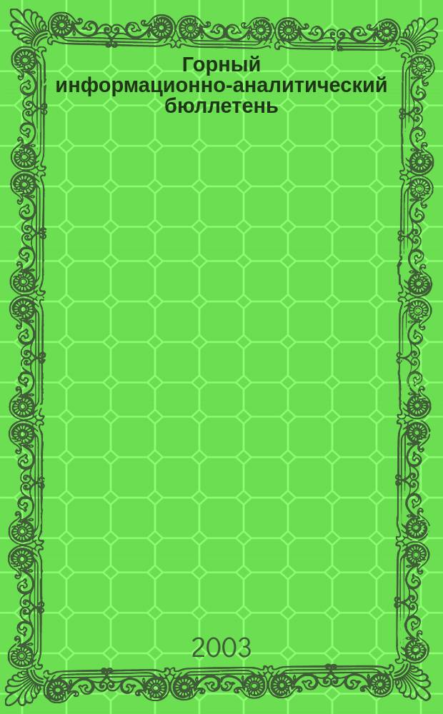 Горный информационно-аналитический бюллетень : Изд. для руководителей, ученых, инженеров, предпринимателей. 2003, № 7