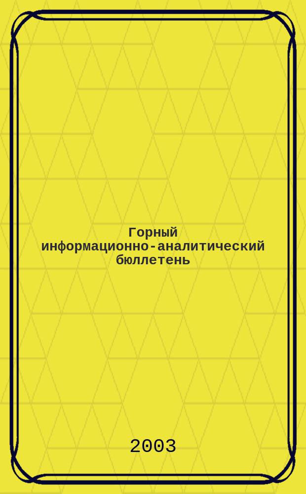 Горный информационно-аналитический бюллетень : Изд. для руководителей, ученых, инженеров, предпринимателей. 2003, № 9