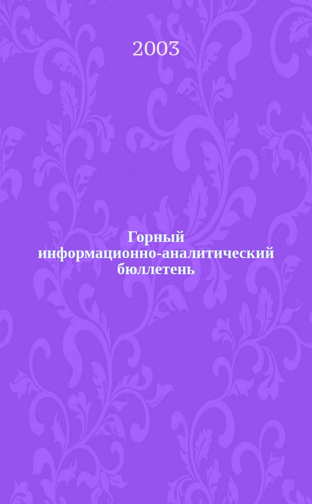 Горный информационно-аналитический бюллетень : Изд. для руководителей, ученых, инженеров, предпринимателей. 2003, № 11