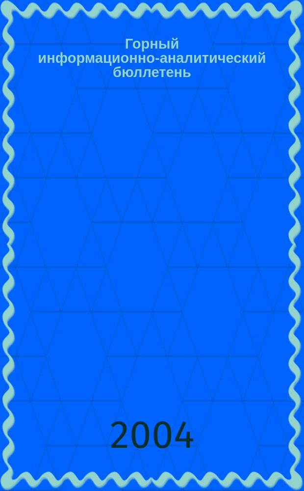 Горный информационно-аналитический бюллетень : Изд. для руководителей, ученых, инженеров, предпринимателей. 2004, № 9