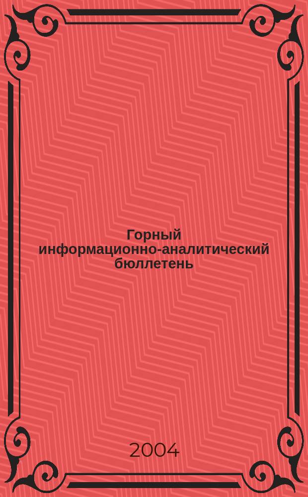 Горный информационно-аналитический бюллетень : Изд. для руководителей, ученых, инженеров, предпринимателей. 2004, № 11