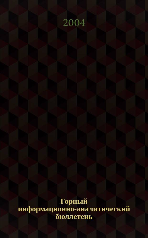 Горный информационно-аналитический бюллетень : Изд. для руководителей, ученых, инженеров, предпринимателей. 2004, № 12