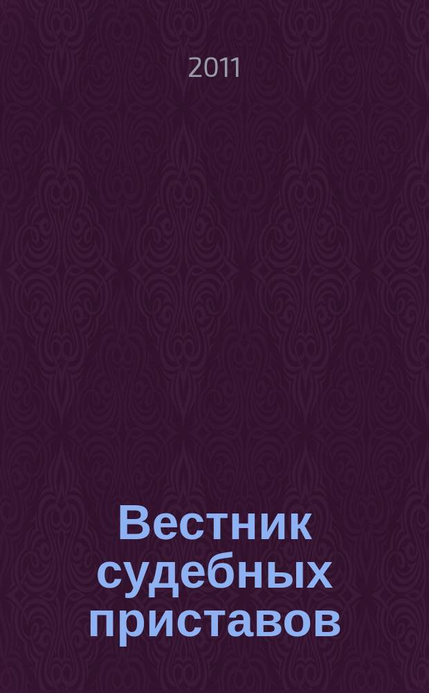 Вестник судебных приставов : приложение [к] DF : Debts & financing. 2011, янв.