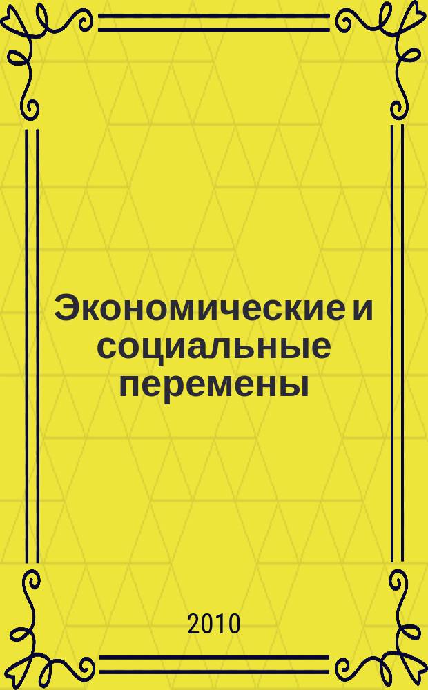 Экономические и социальные перемены: факты, тенденции, прогноз. 2010, 4 (12)
