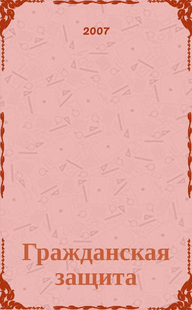 Гражданская защита : Науч.-практ. и метод. журн. 2007, № 7