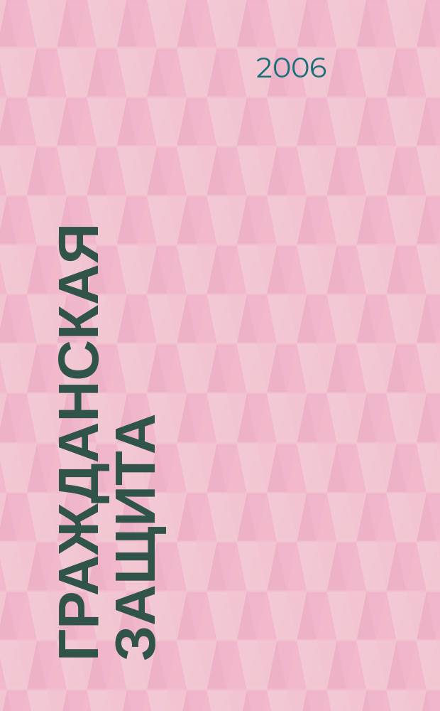 Гражданская защита : Науч.-практ. и метод. журн. 2006, № 2