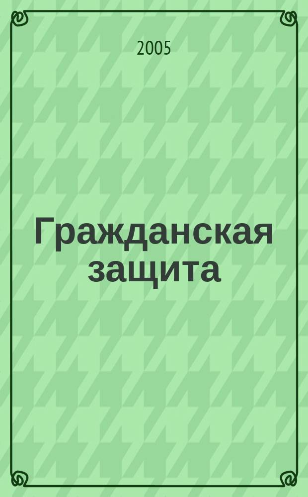 Гражданская защита : Науч.-практ. и метод. журн. 2005, № 1