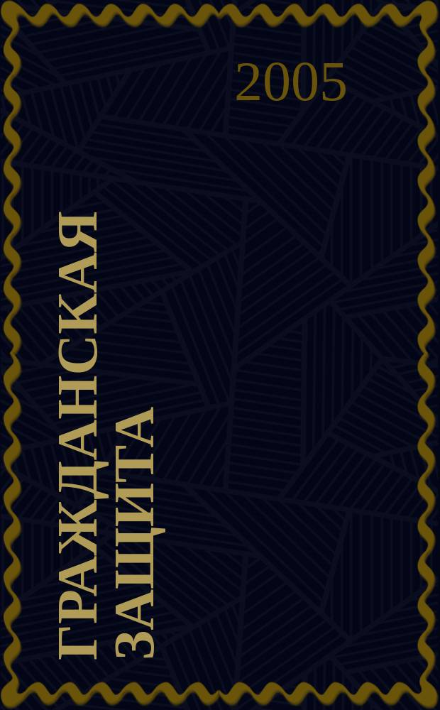 Гражданская защита : Науч.-практ. и метод. журн. 2005, № 5