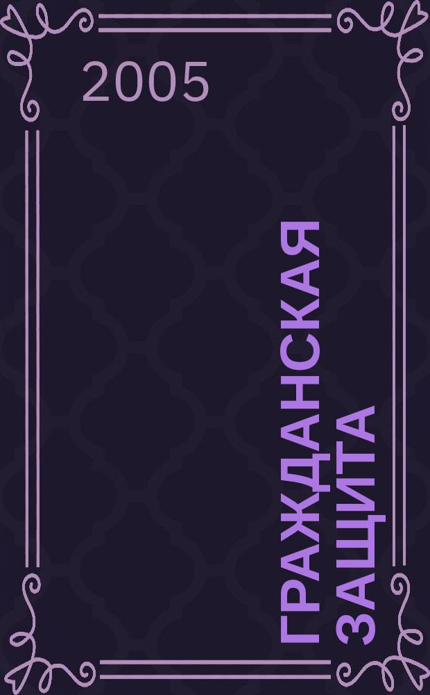 Гражданская защита : Науч.-практ. и метод. журн. 2005, № 7