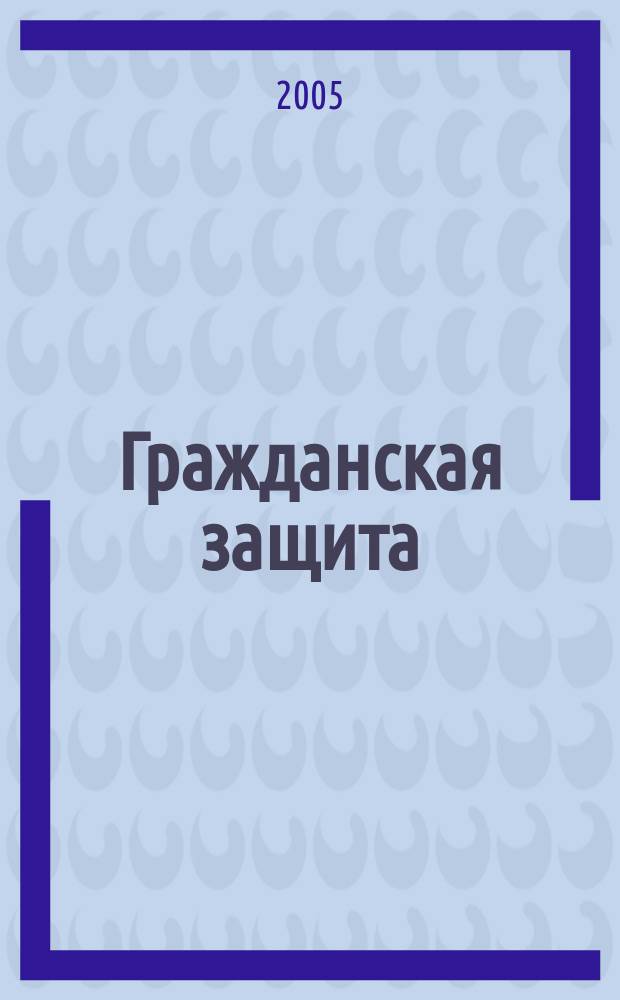Гражданская защита : Науч.-практ. и метод. журн. 2005, № 10