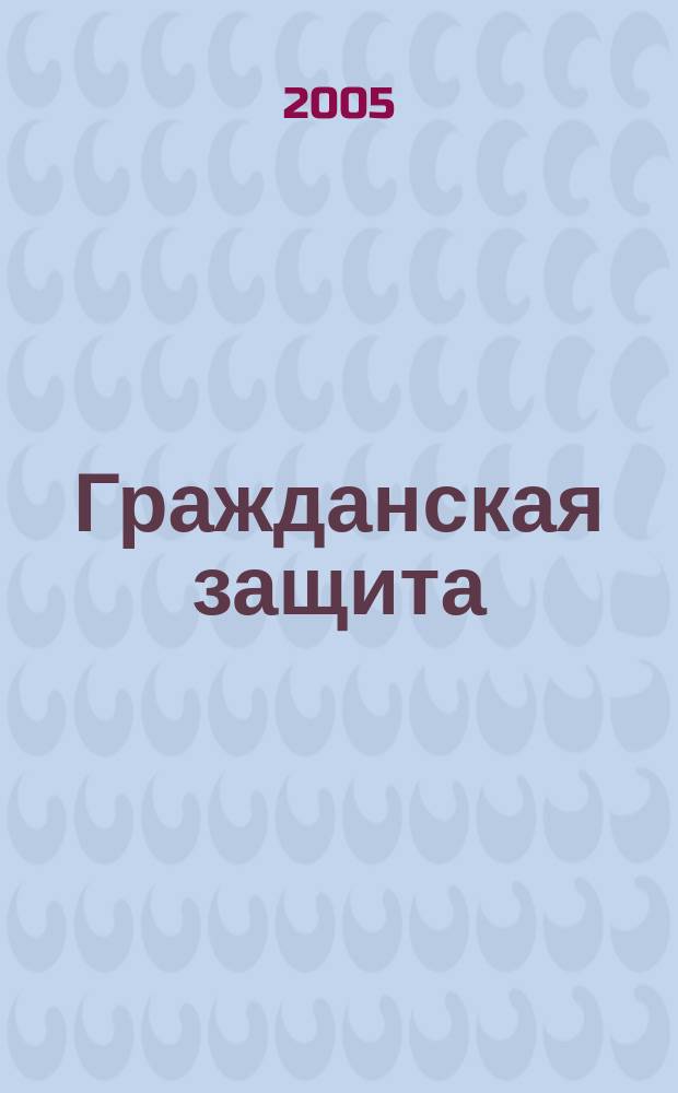 Гражданская защита : Науч.-практ. и метод. журн. 2005, № 11