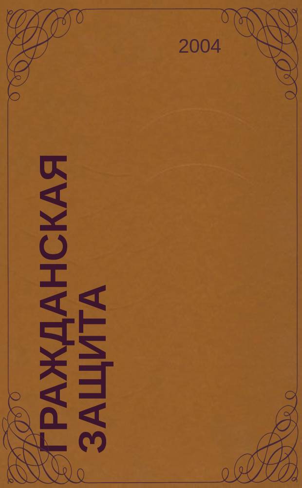Гражданская защита : Науч.-практ. и метод. журн. 2004, № 3
