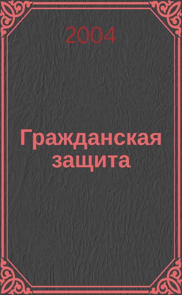Гражданская защита : Науч.-практ. и метод. журн. 2004, № 5