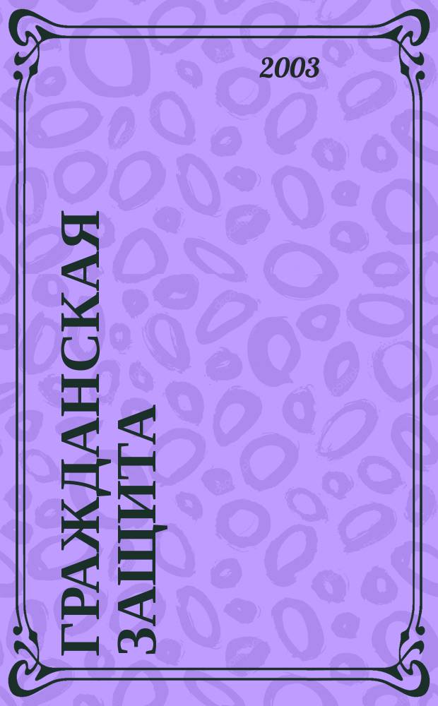 Гражданская защита : Науч.-практ. и метод. журн. 2003, № 5