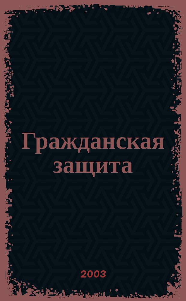 Гражданская защита : Науч.-практ. и метод. журн. 2003, № 11