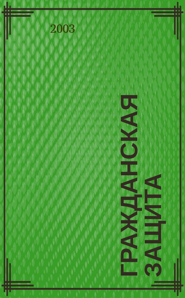 Гражданская защита : Науч.-практ. и метод. журн. 2003, № 12
