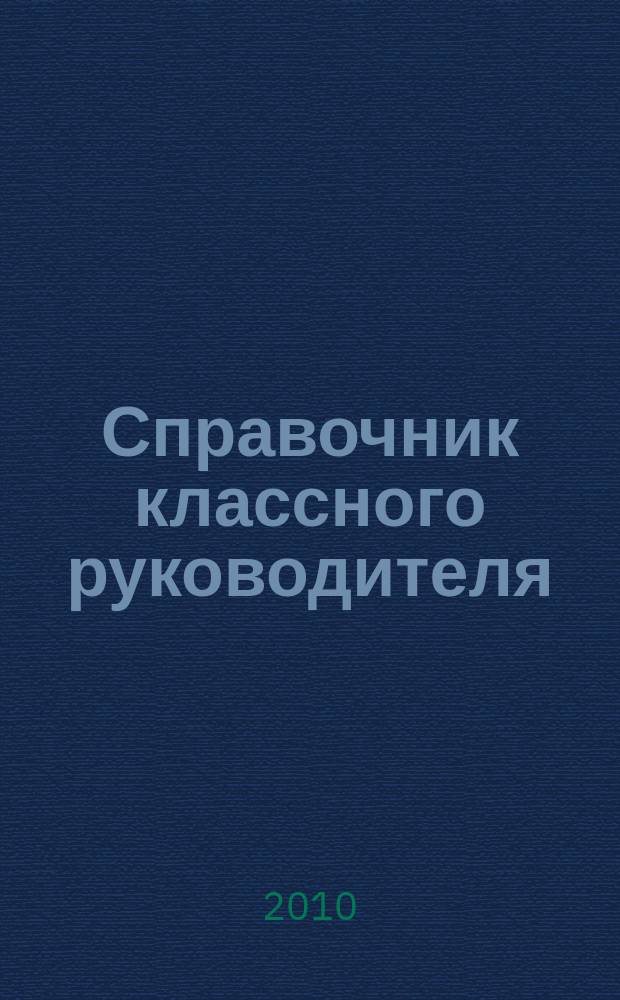 Справочник классного руководителя : лучшее из практики воспитательной работы. 2010, № 12