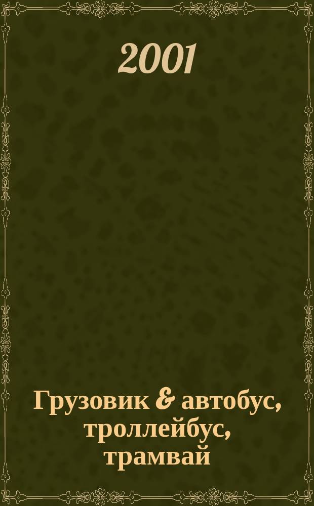 Грузовик & автобус, троллейбус, трамвай : Ежемес. науч.-техн. журн. 2001, № 5 (58)