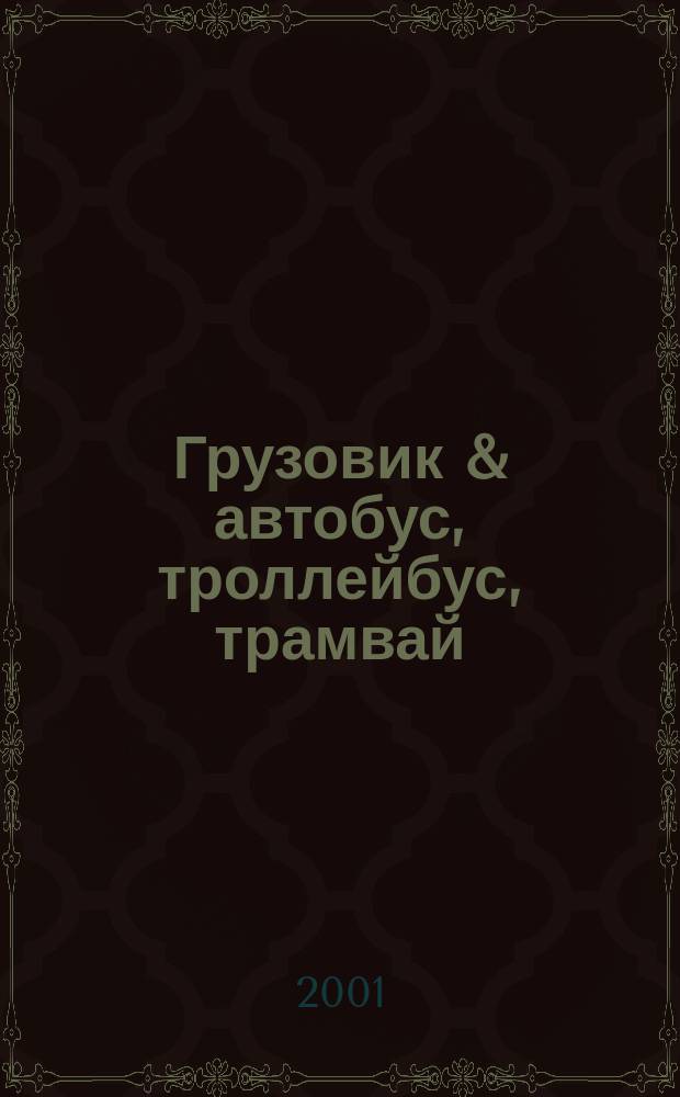 Грузовик & автобус, троллейбус, трамвай : Ежемес. науч.-техн. журн. 2001, № 10 (63)