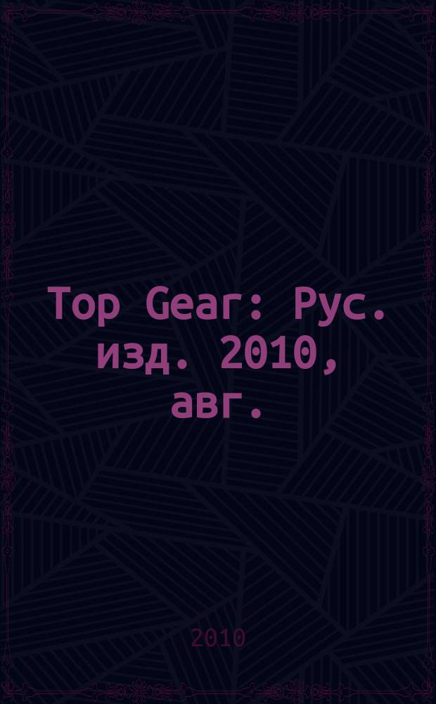 Top Gear : Рус. изд. 2010, авг. (63)