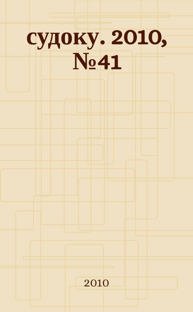 200 судоку. 2010, № 41