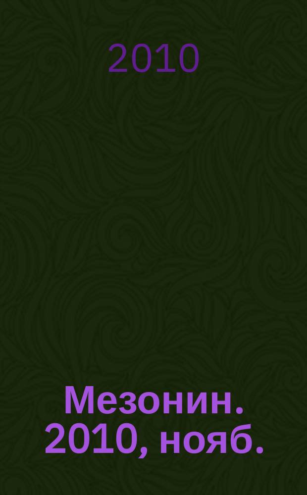 Мезонин. 2010, нояб. (126)