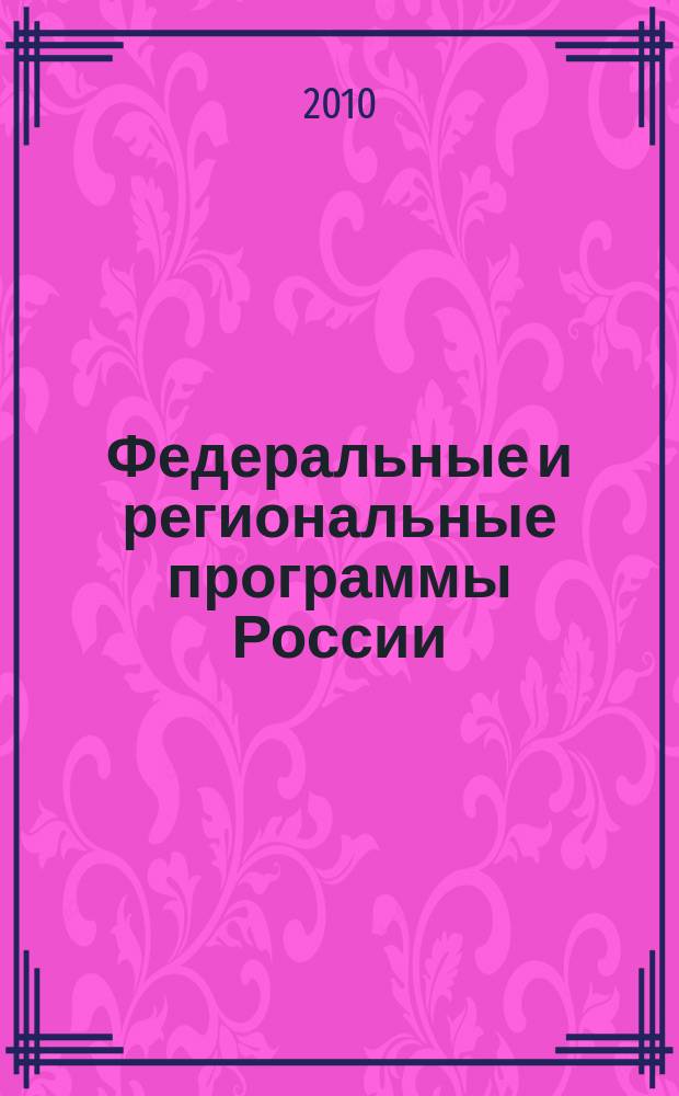 Федеральные и региональные программы России : Информ. сб. 2010, вып. 4 (62)