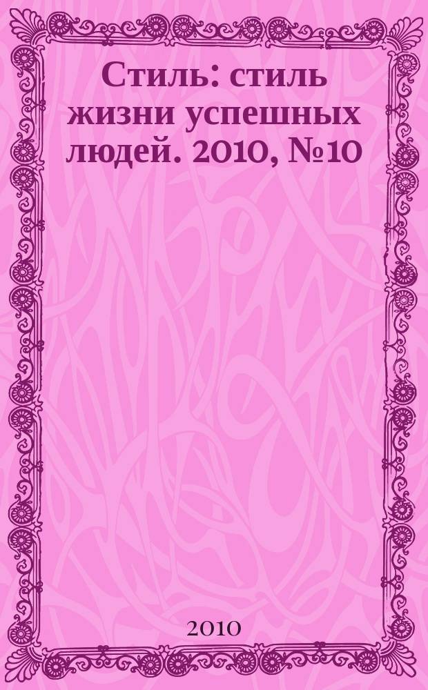 Стиль : стиль жизни успешных людей. 2010, № 10 (76)