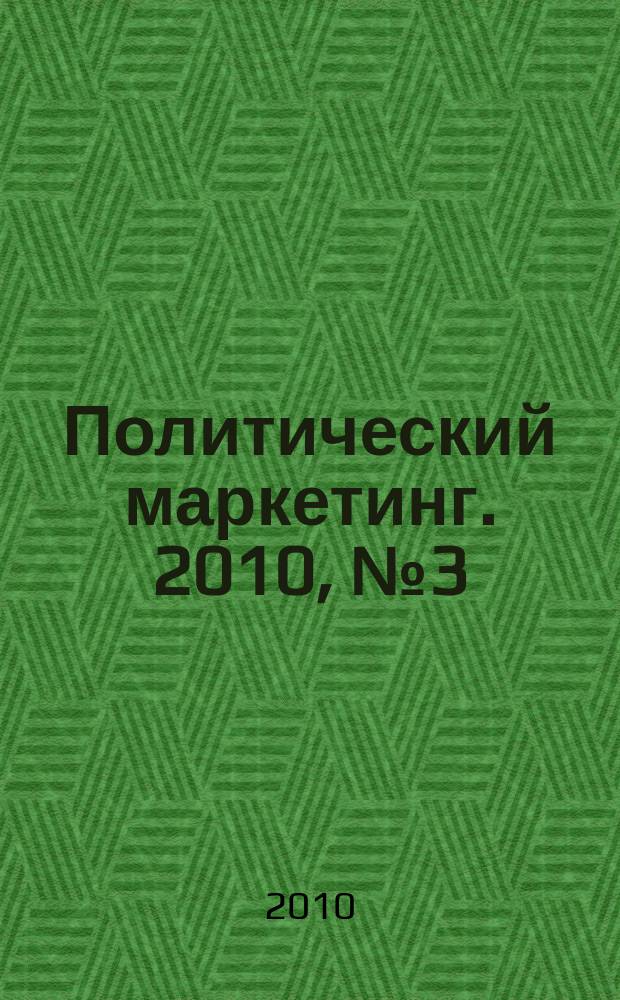 Политический маркетинг. 2010, № 3 (144)