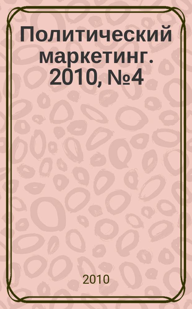 Политический маркетинг. 2010, № 4 (145)