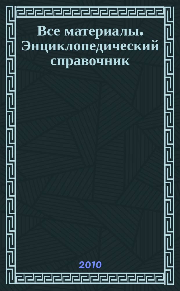 Все материалы. Энциклопедический справочник : ежемесячный научно-технический и производственный журнал. 2010, № 12