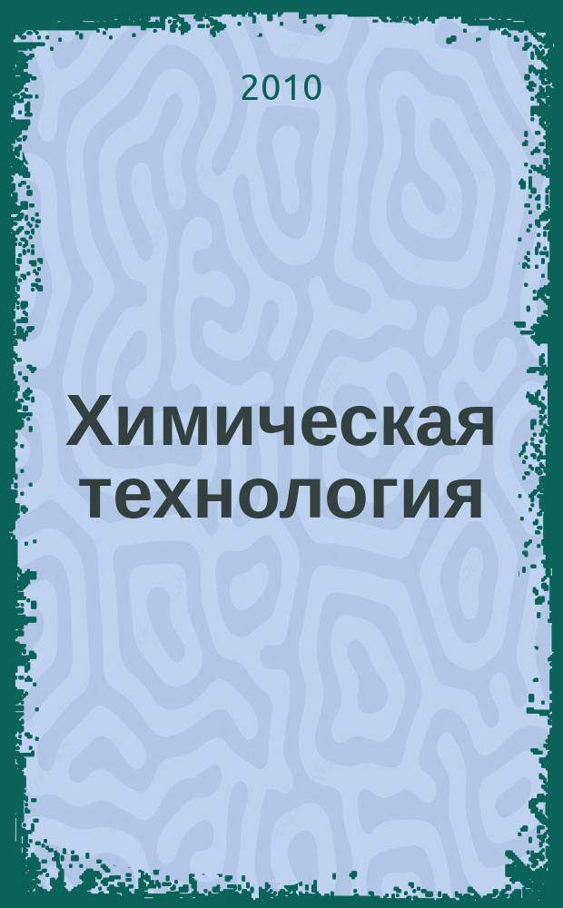 Химическая технология : Ежемес. производ., науч.-техн. и информ.-аналит. журн. Т. 11, № 12