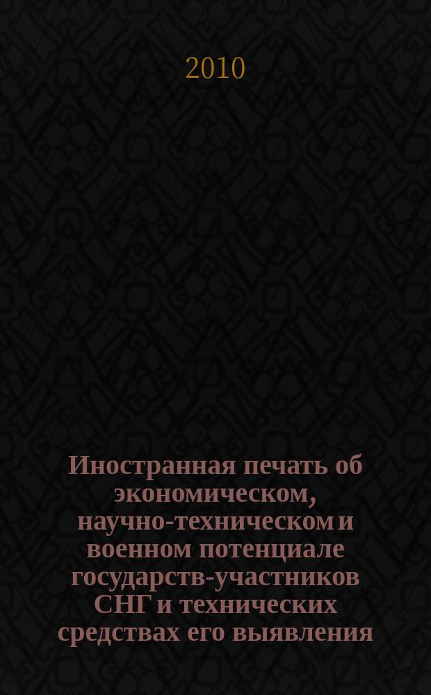 Иностранная печать об экономическом, научно-техническом и военном потенциале государств-участников СНГ и технических средствах его выявления : Ежемес. информ. бюл. 2010, 12