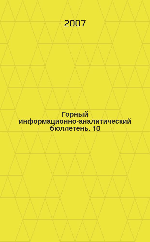 Горный информационно-аналитический бюллетень. 10