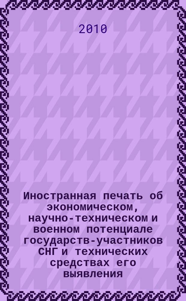 Иностранная печать об экономическом, научно-техническом и военном потенциале государств-участников СНГ и технических средствах его выявления : Двухмес. информ. бюл. 2010, 12