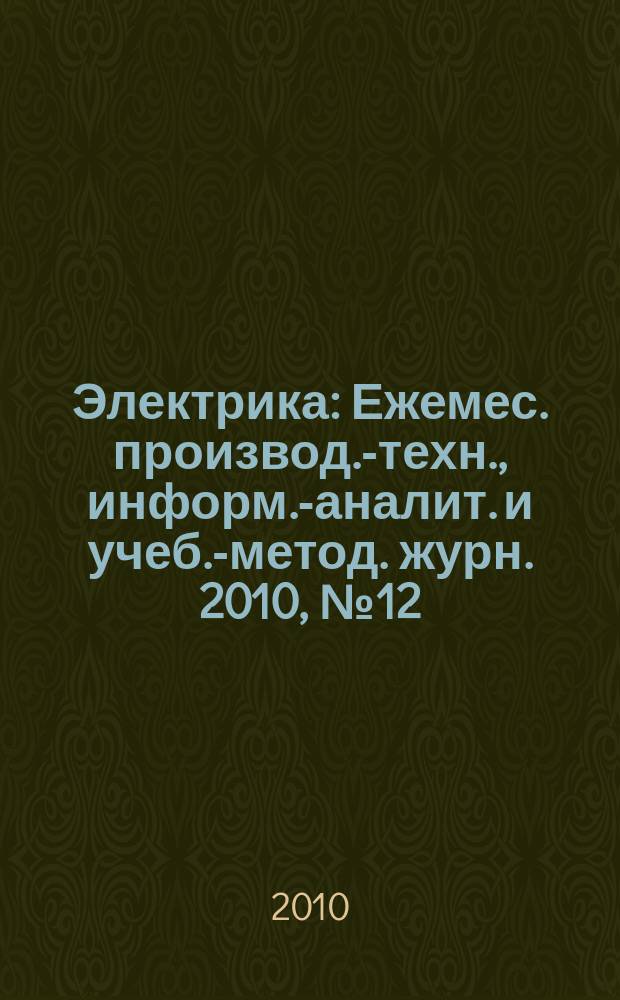 Электрика : Ежемес. производ.-техн., информ.-аналит. и учеб.-метод. журн. 2010, № 12