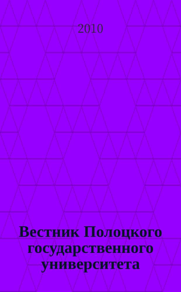 Вестник Полоцкого государственного университета : научно-теоретический ежемесячный журнал. 2010, № 12 : F Строительство. Прикладные науки