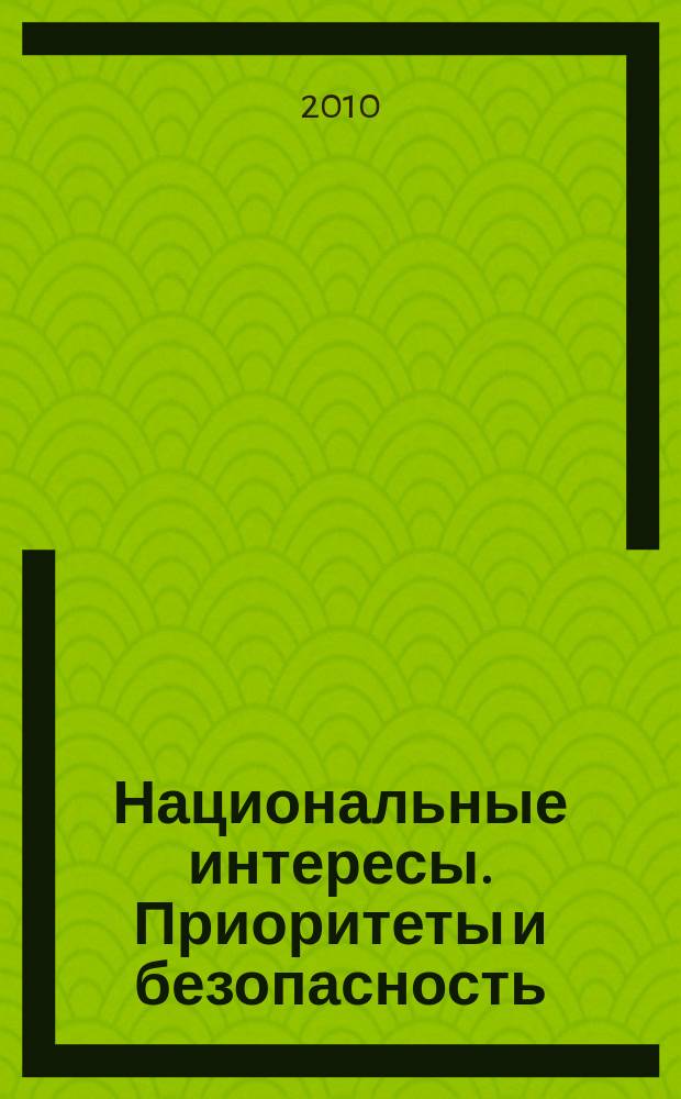 Национальные интересы. Приоритеты и безопасность : научно-практический и теоретический журнал. 2010, 35 (92)
