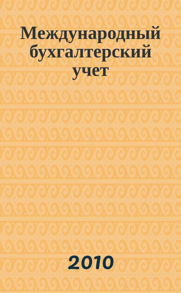 Международный бухгалтерский учет : Ежемес. журн. 2010, 18 (150)