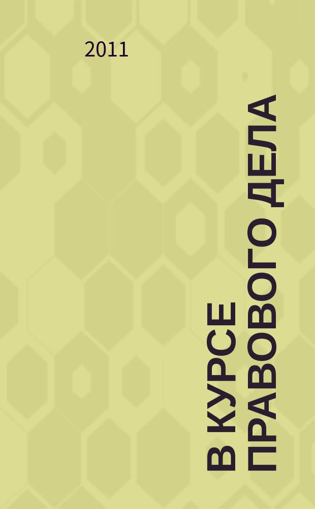 В курсе правового дела : практический журнал для бухгалтера, кадровика, юриста, руководителя. Специальное приложение к 2011, № 1 : Учетная политика - 2011