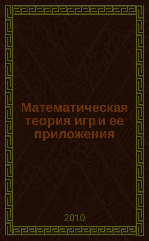 Математическая теория игр и ее приложения : МТИ & П. Т. 2, вып. 2