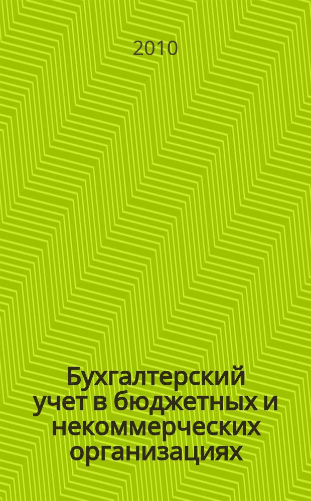 Бухгалтерский учет в бюджетных и некоммерческих организациях : Ежемес. журн. 2010, № 23 (263)