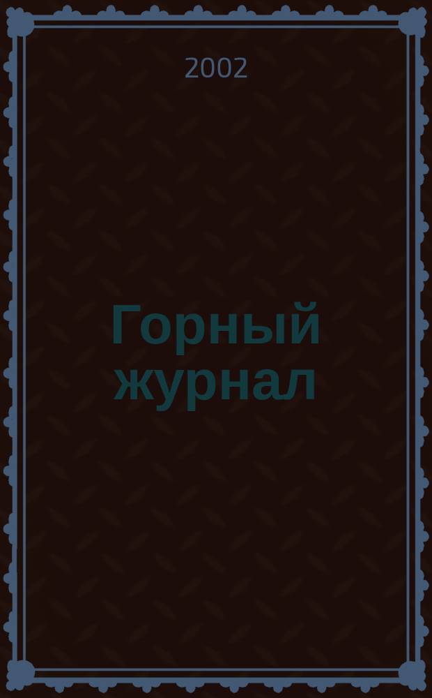 Горный журнал : Научный производ.-техн. журн. Орган Гос. Науч.-техн. комитета Совета Министров СССР. 2002, № 8